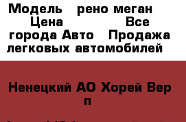  › Модель ­ рено меган 3 › Цена ­ 440 000 - Все города Авто » Продажа легковых автомобилей   . Ненецкий АО,Хорей-Вер п.